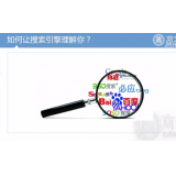 乐陵让搜索引擎理解你