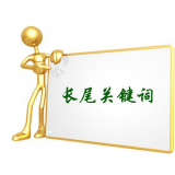 乐陵SEO如何布局长尾关键词