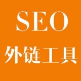 乐陵大红:SEO增加外链工具大全