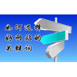 乐陵网站的关键词定位方式