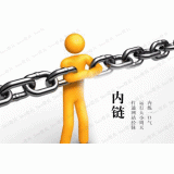 乐陵内部链接建设的注意事项。